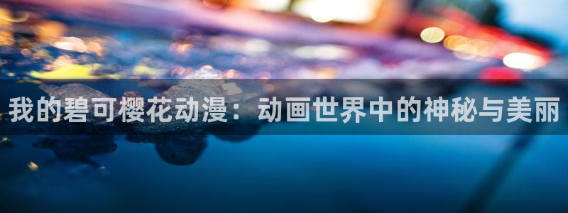 omofun动漫下载动漫全免费