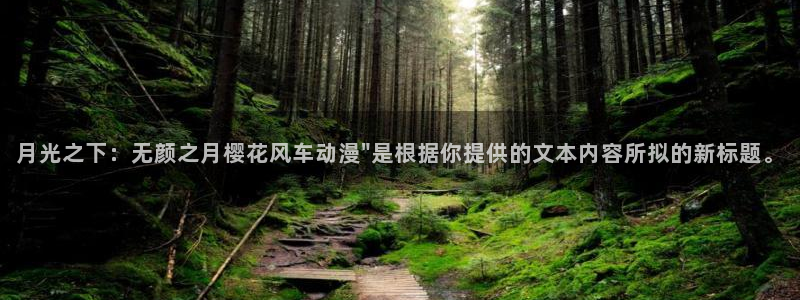age专注动漫的门户网站：月光之下：无颜之月樱花风车动漫\