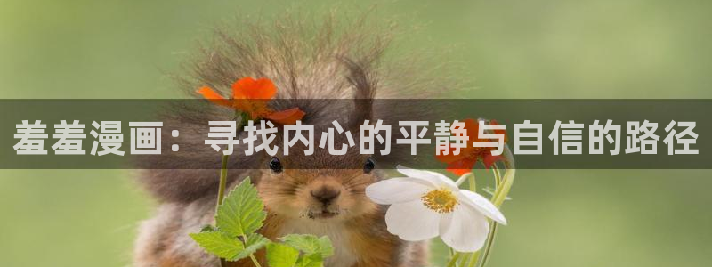omofun动漫官网入口老版本：羞羞漫画：寻找内心的平静与自信的路径