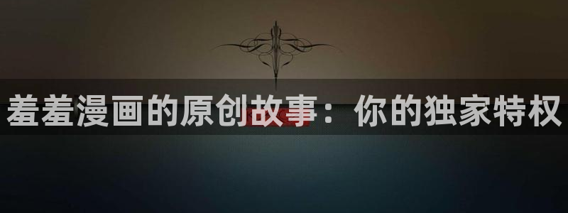 kakaopage韩漫官网：羞羞漫画的原创故事：你的独家特权
