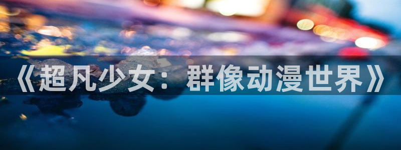 omofun动漫网官网入口