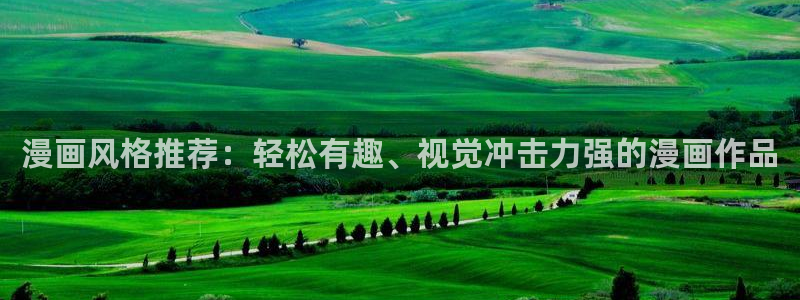 omofun动漫正版网：漫画风格推荐：轻松有趣、视觉冲击力强的漫画作品